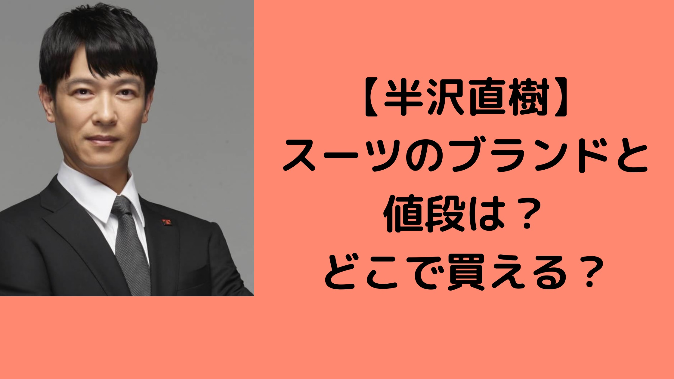 半沢直樹 スーツのブランドと値段は どこで買える