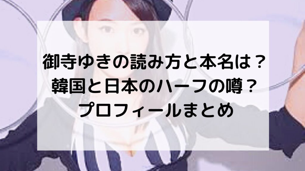 御寺ゆき読み方プロフィール