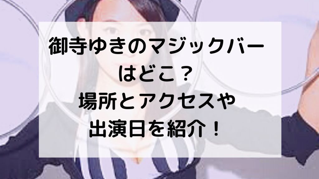 御寺ゆきマジックバー