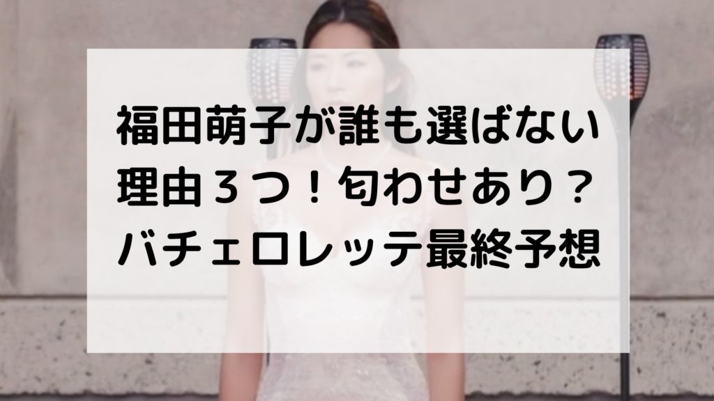 福田萌子誰も選ばない