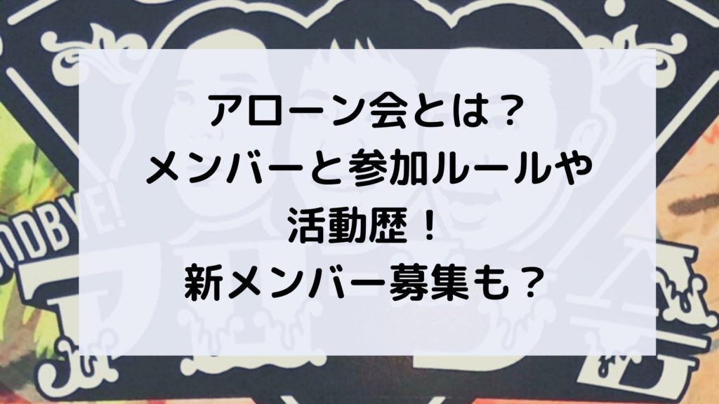アローン会メンバー
