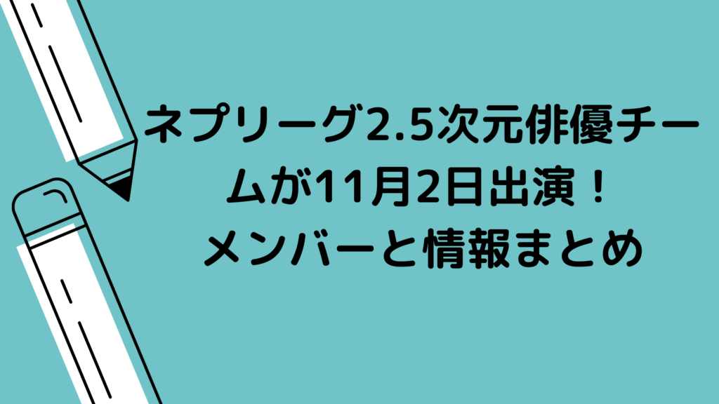 ネプリーグ2.5次元俳優チーム11月2日
