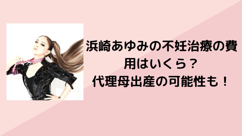 浜崎あゆみ 不妊治療 費用