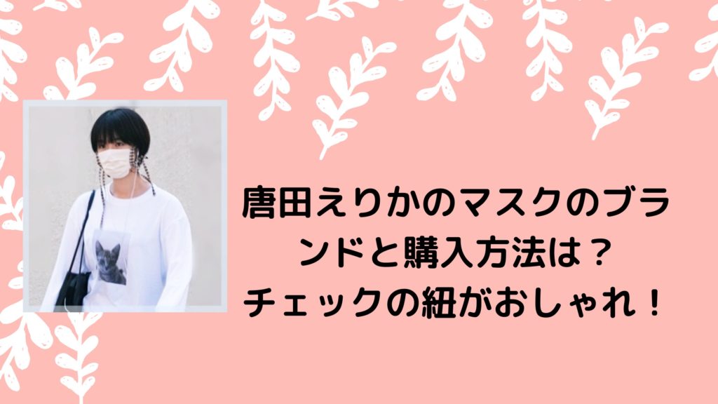 唐田えりかマスクブランド