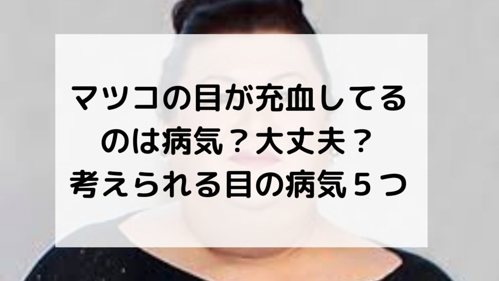 マツコ充血