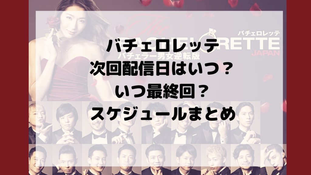 バチェロレッテ配信日いつ