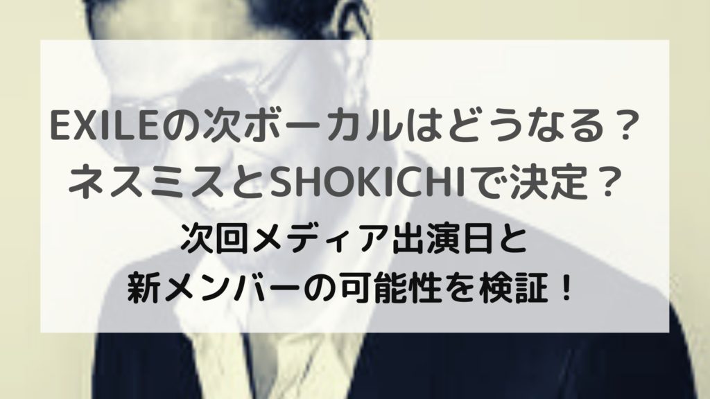 EXILE次ATSUSHIボーカル