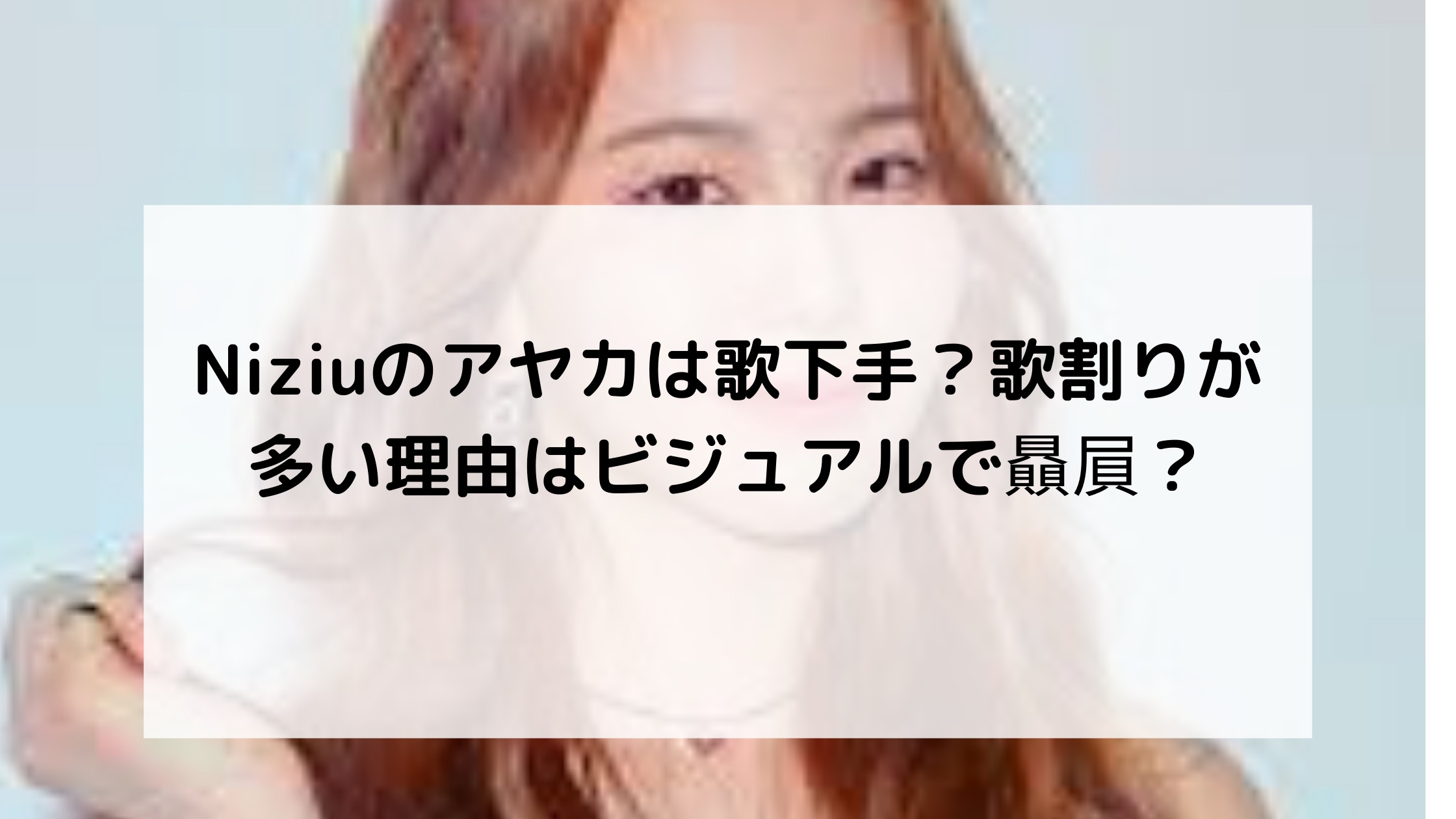 下手 Niziu 歌