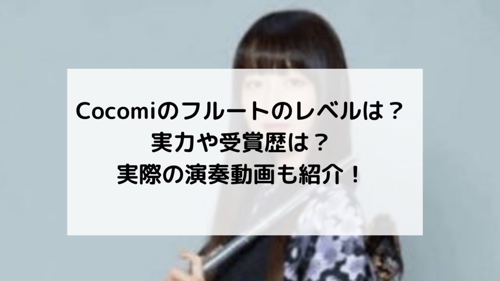Cocomi フルートレベル