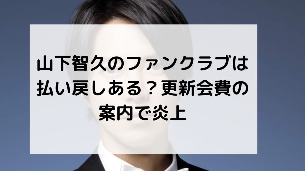 山下智久ファンクラブ更新会費