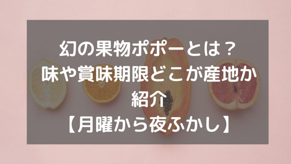 幻の果実ポポー味