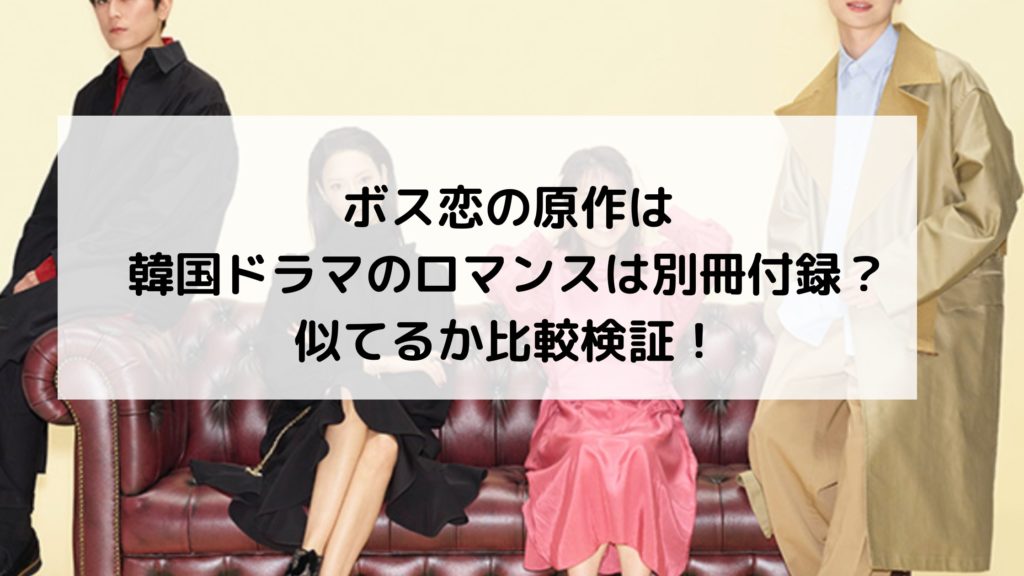 ボス恋原作韓国ドラマロマンスは別冊付録