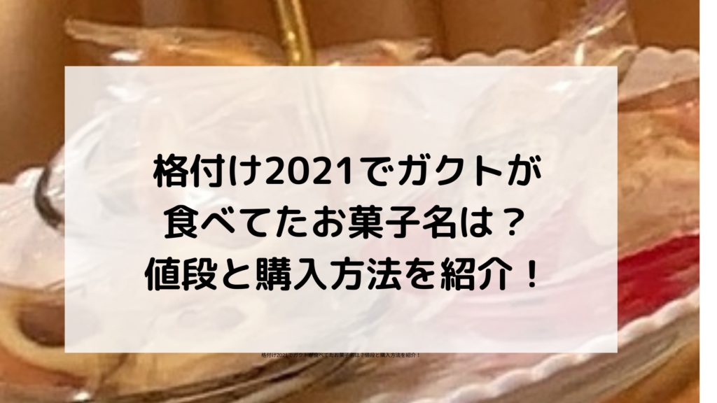 格付けお菓子ガクト
