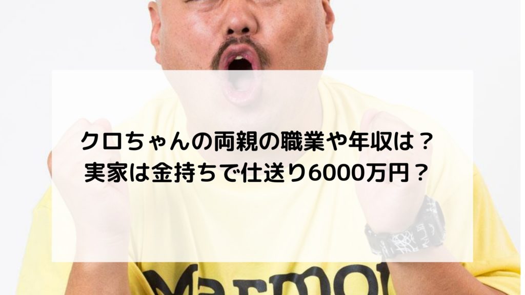 クロちゃん両親職業