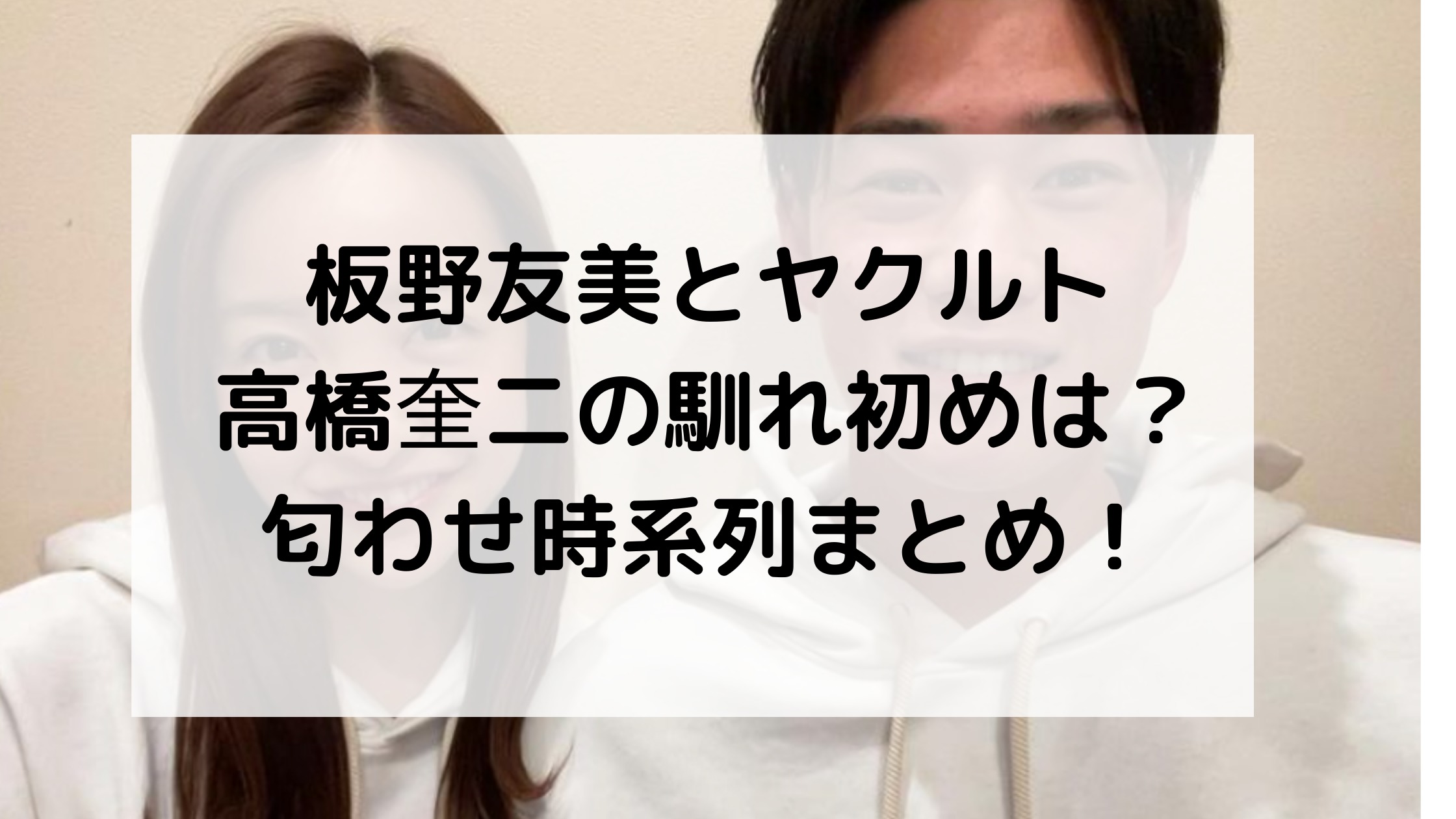 板野友美とヤクルト高橋奎二の馴れ初めは 匂わせ時系列まとめ