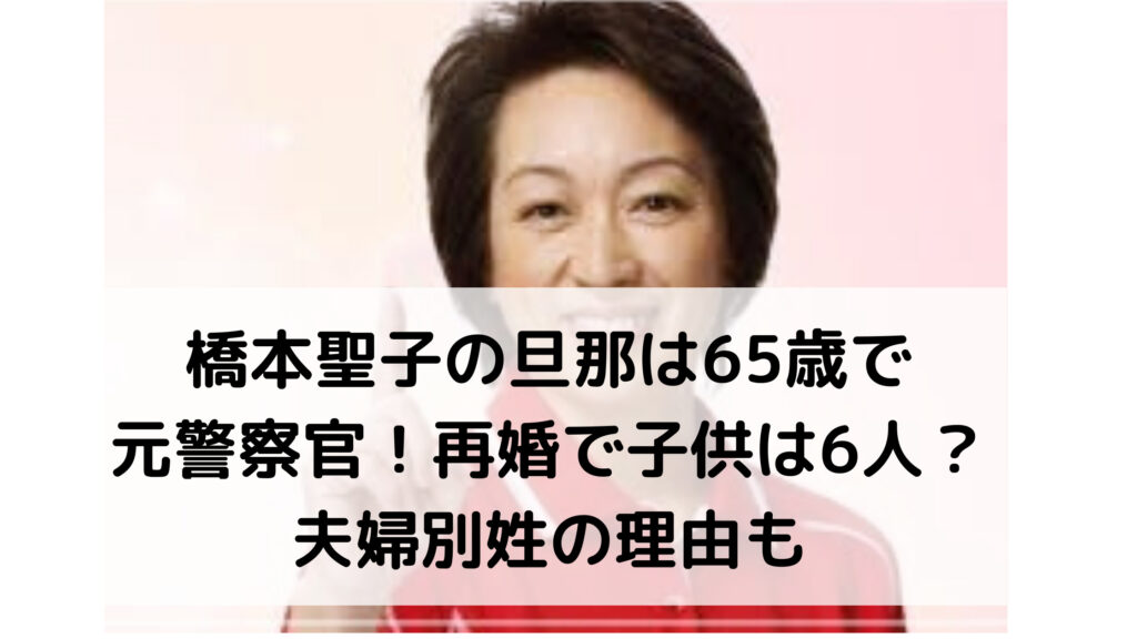 橋本聖子の旦那は65歳で元警察官!再婚で子供は6人?夫婦別姓の理由も