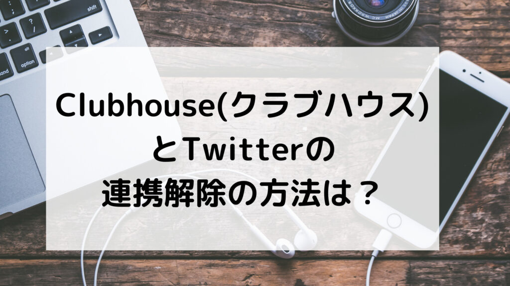 Clubhouse クラブハウス Twitter 連携解除 方法