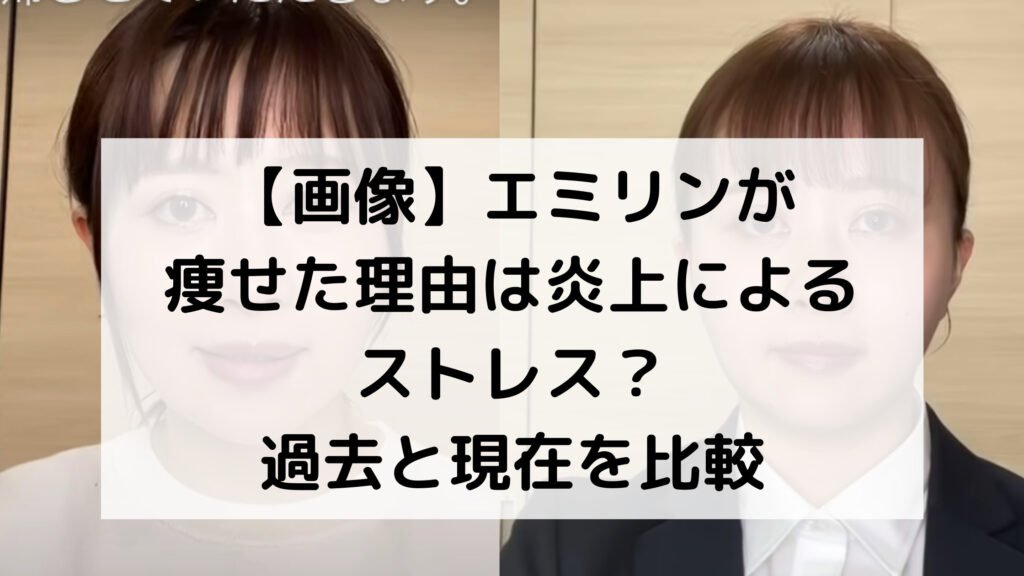 画像 エミリンが痩せた理由は炎上によるストレス?過去と現在を比較