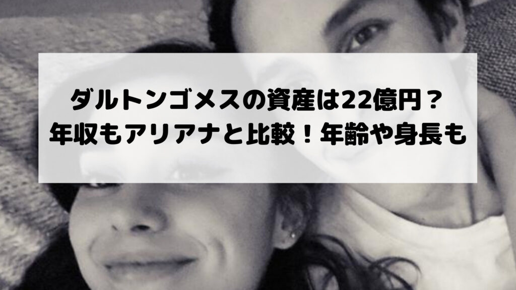 ダルトンゴメスの資産は22億円?年収もアリアナと比較!年齢や身長も