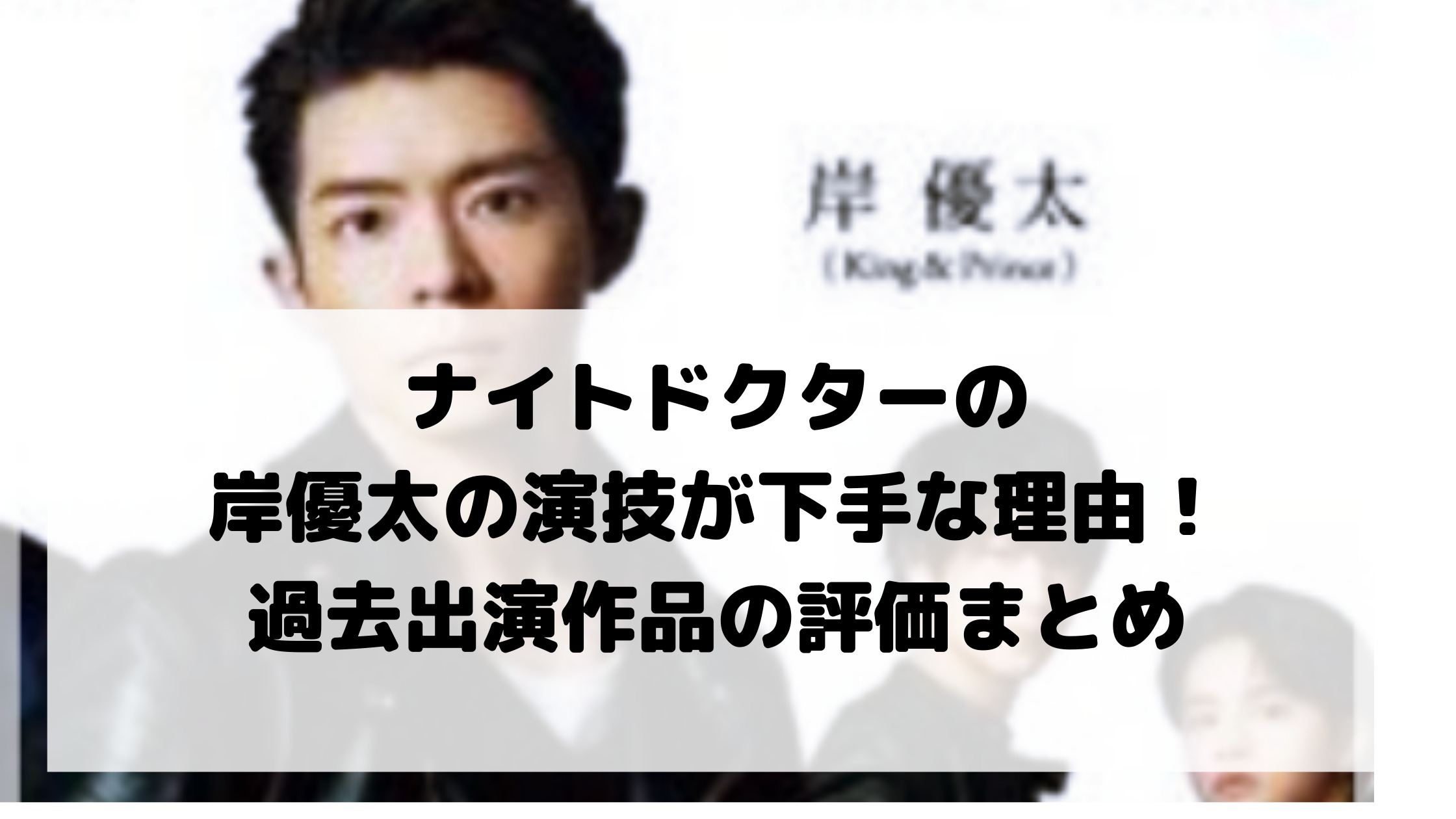 ナイトドクターの岸優太の演技は下手 理由や過去出演作の評価まとめ