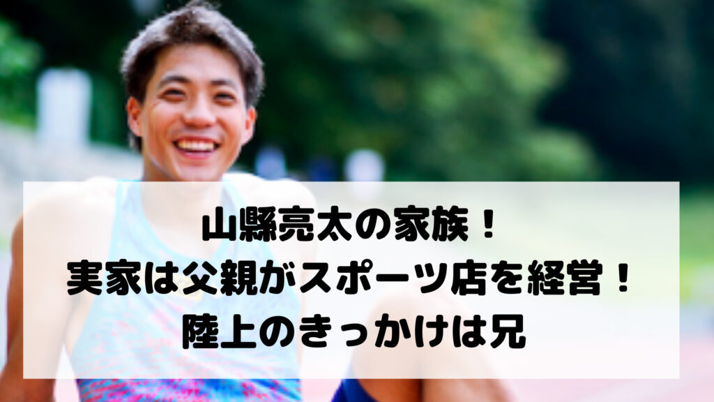 山縣亮太の家族!実家は父親がスポーツ店を経営!陸上のきっかけは兄