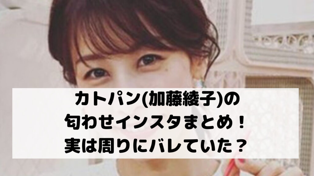 カトパン(加藤綾子)の匂わせインスタまとめ!実は周りにバレていた?