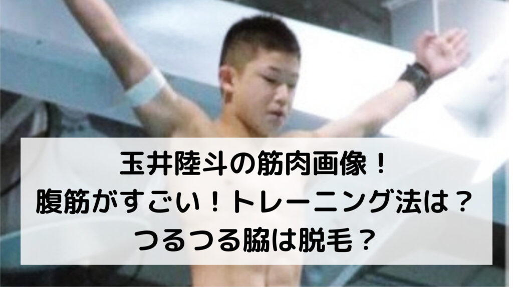 玉井陸斗の筋肉画像!腹筋がすごい!トレーニング法は?つるつる脇は脱毛?