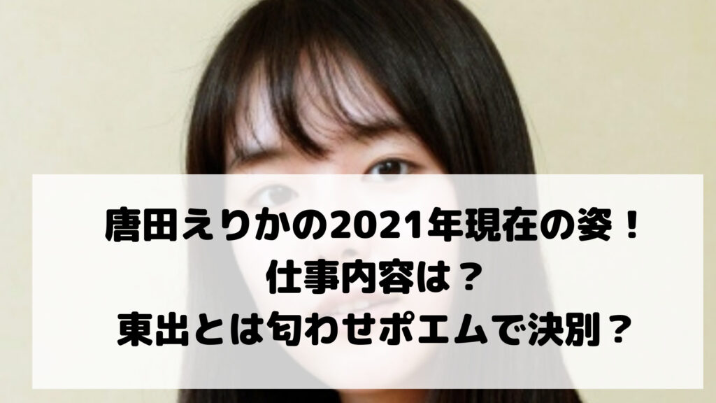 唐田えりかの21年現在の姿 仕事内容は 東出とは