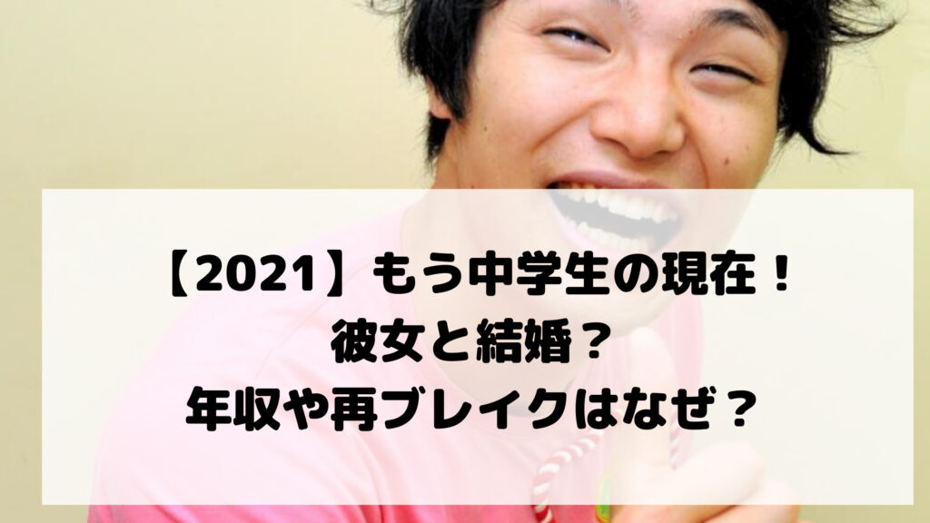 【2021】もう中学生の現在!彼女と結婚?年収や再ブレイクはなぜ?