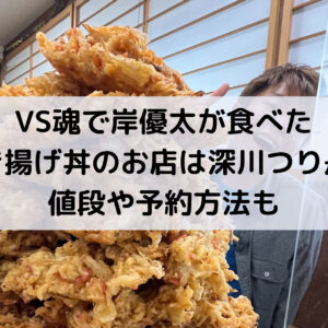 VS魂で岸優太が食べたかき揚げ丼のお店は深川つり舟？値段や予約方法も