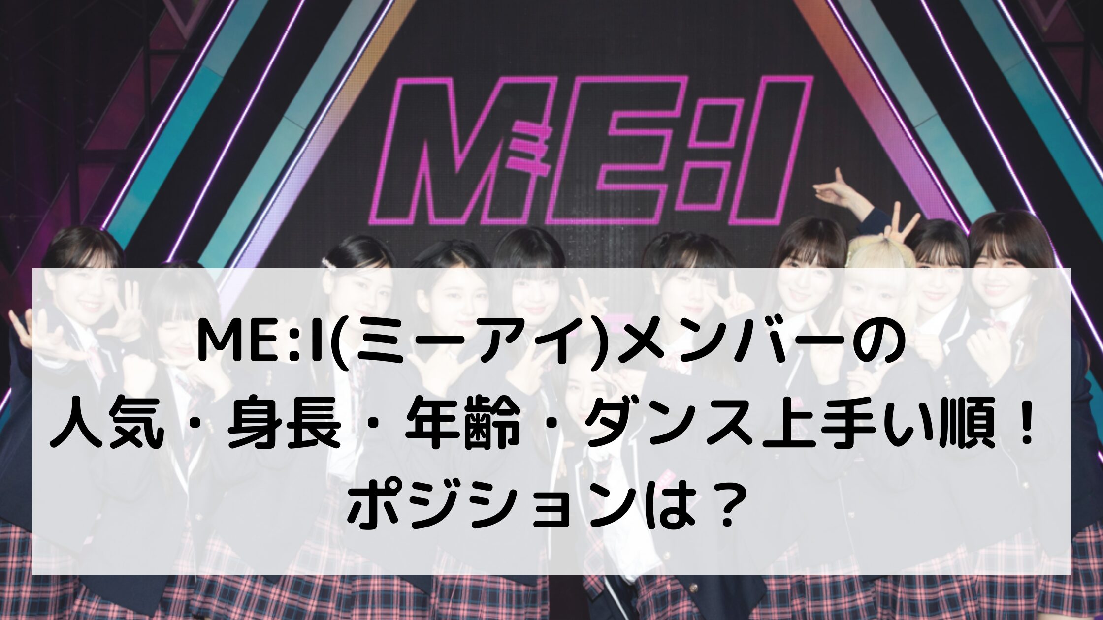 ME:I(ミーアイ)メンバーの人気・身長・年齢・ダンス上手い順！ポジションは？