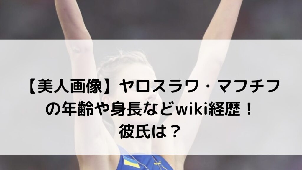 【美人画像】ヤロスラワ・マフチフの年齢や身長などwiki経歴！彼氏は？