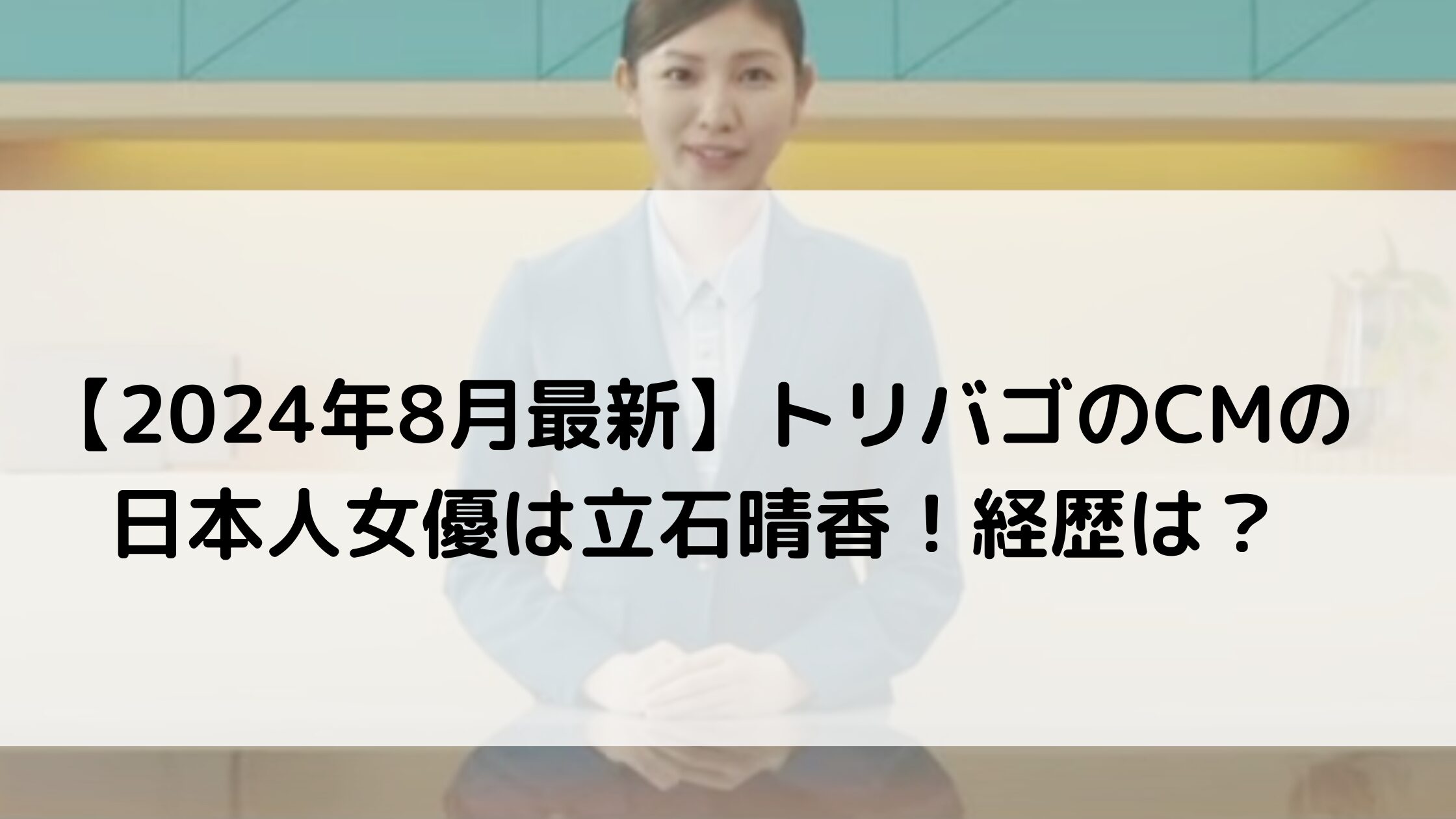 【2024年8月最新】トリバゴのCMの日本人女優は立石晴香！経歴は？