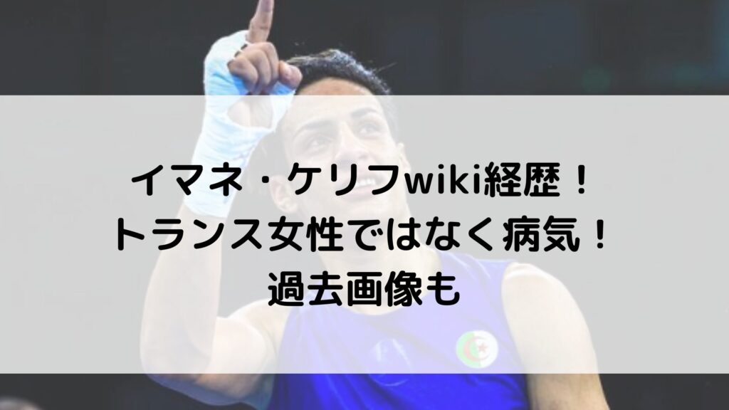 イマネ・ケリフwiki経歴！性別は女性で実は病気？生い立ちや両親は？