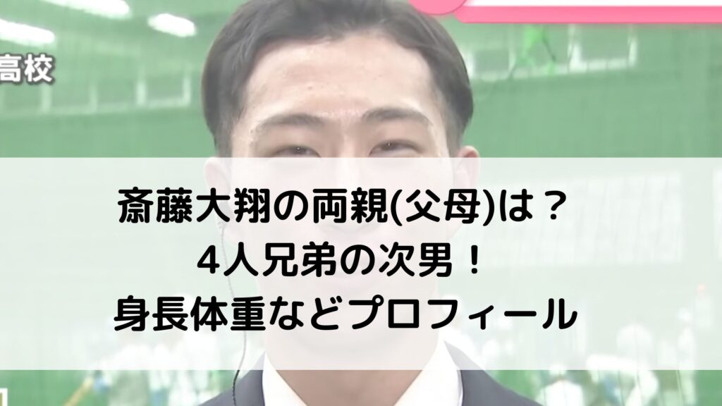 斎藤大翔の両親(父母)は？4人兄弟の次男！身長体重などプロフィール