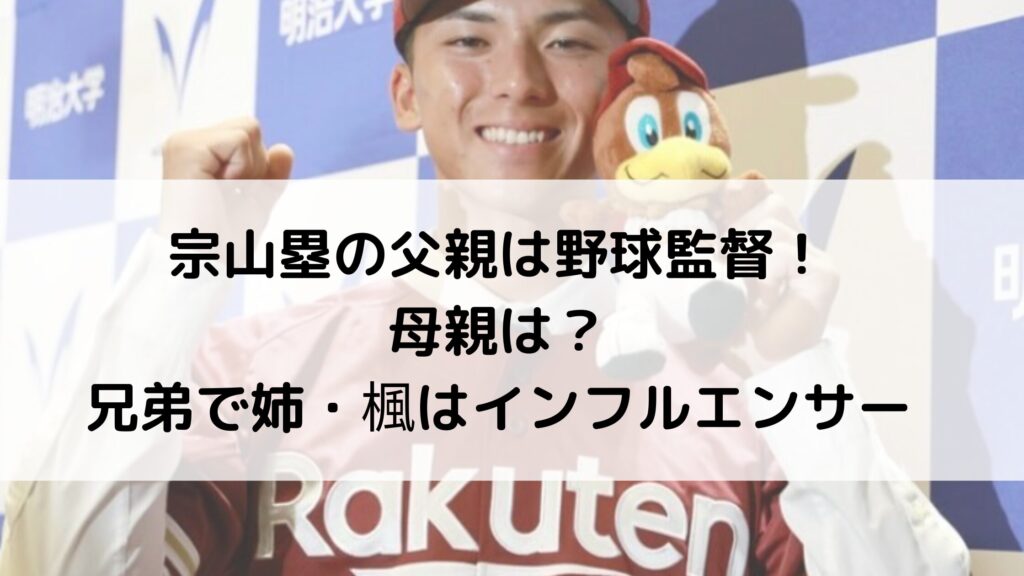 宗山塁の父親は野球監督！母親は？兄弟で姉・楓はインフルエンサー