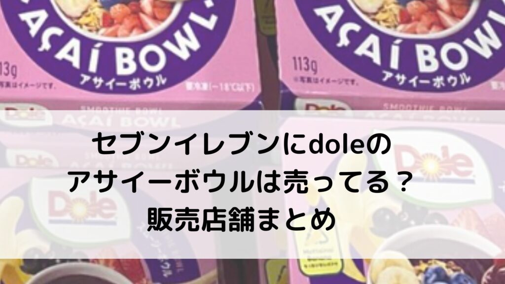 セブンイレブンのアサイーボウルの取り扱い店舗はどこ？目撃情報まとめ