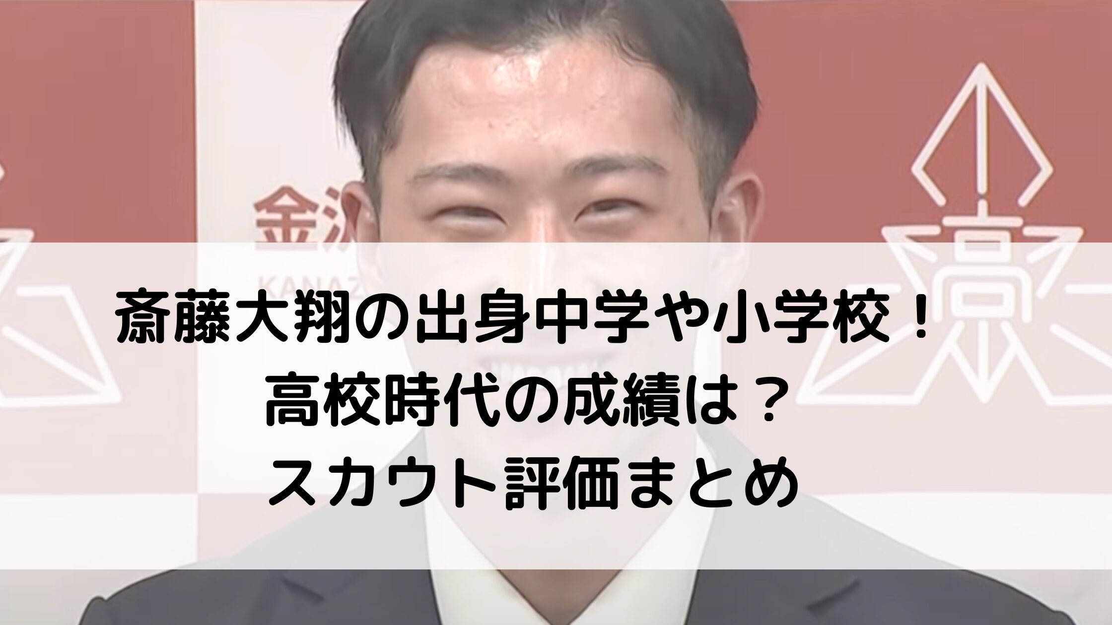 斎藤大翔の出身中学や小学校！高校時代の成績は？スカウト評価まとめ