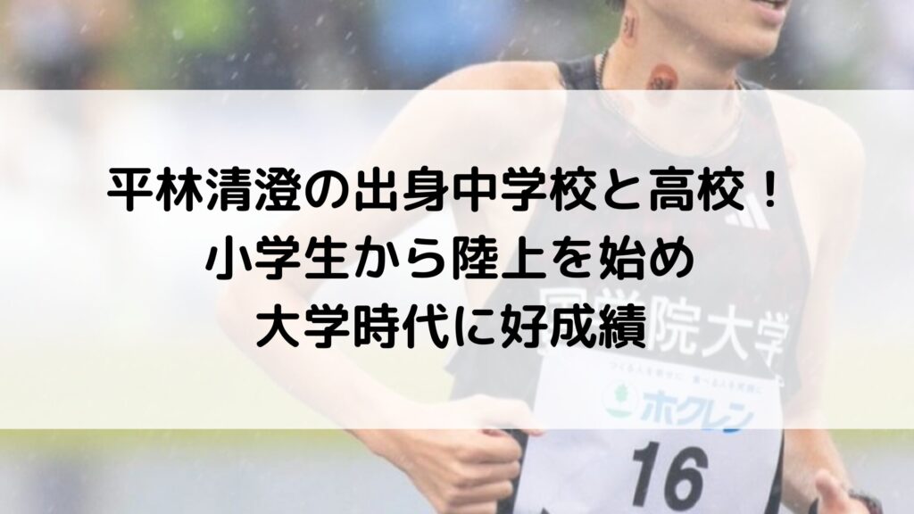 平林清澄の出身中学校と高校！小学生から陸上を始め大学時代に好成績