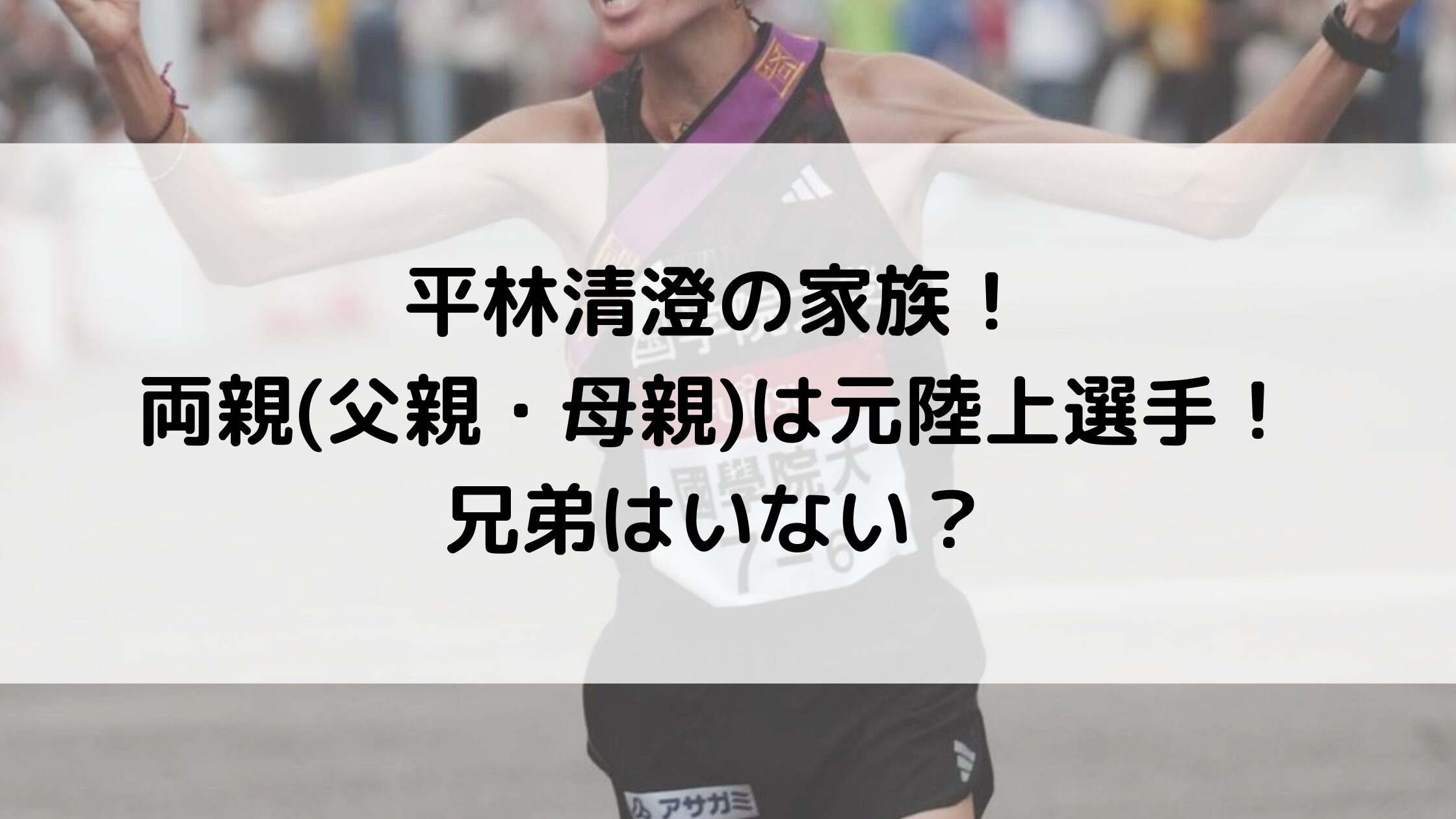 平林清澄の家族！両親(父親・母親)は元陸上選手！兄弟はいない？