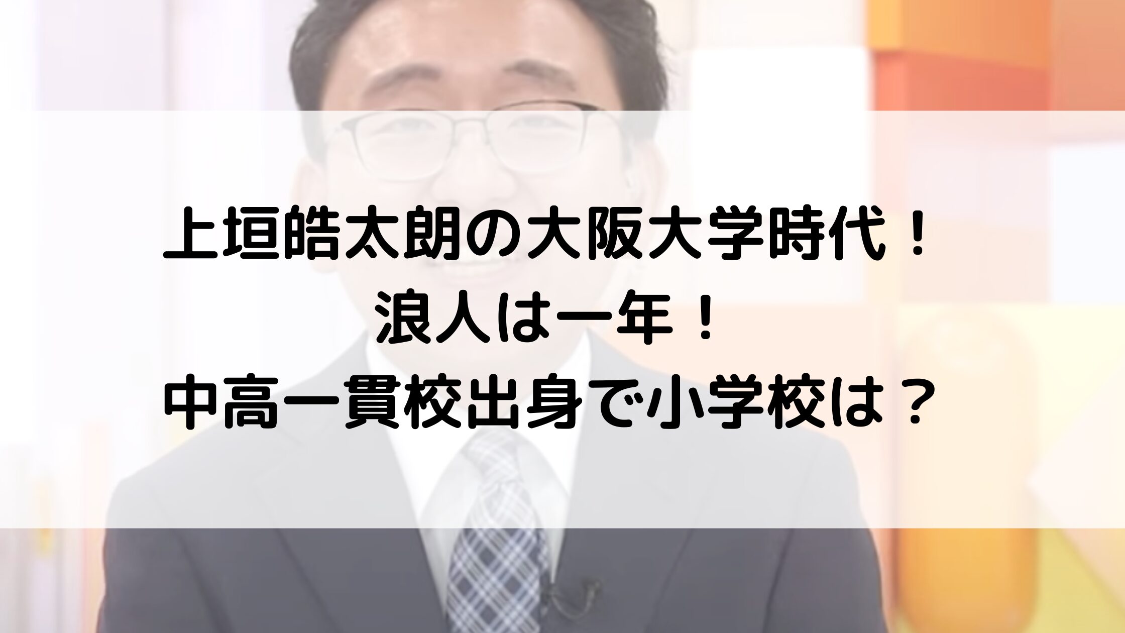 上垣皓太朗の大阪大学時代！浪人は一年！中高一貫校出身で小学校は？