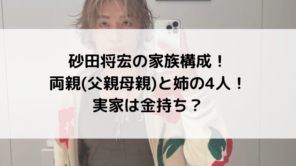 砂田将宏の家族構成！両親(父親母親)と姉の4人！実家は金持ち？