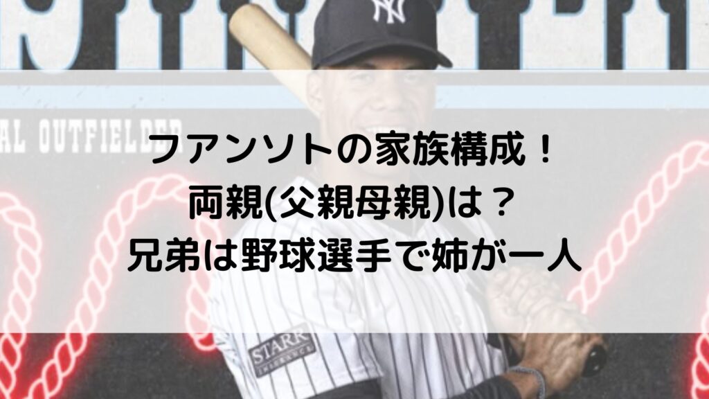 フアンソトの家族構成！両親(父親母親)は？兄弟は野球選手で姉が一人