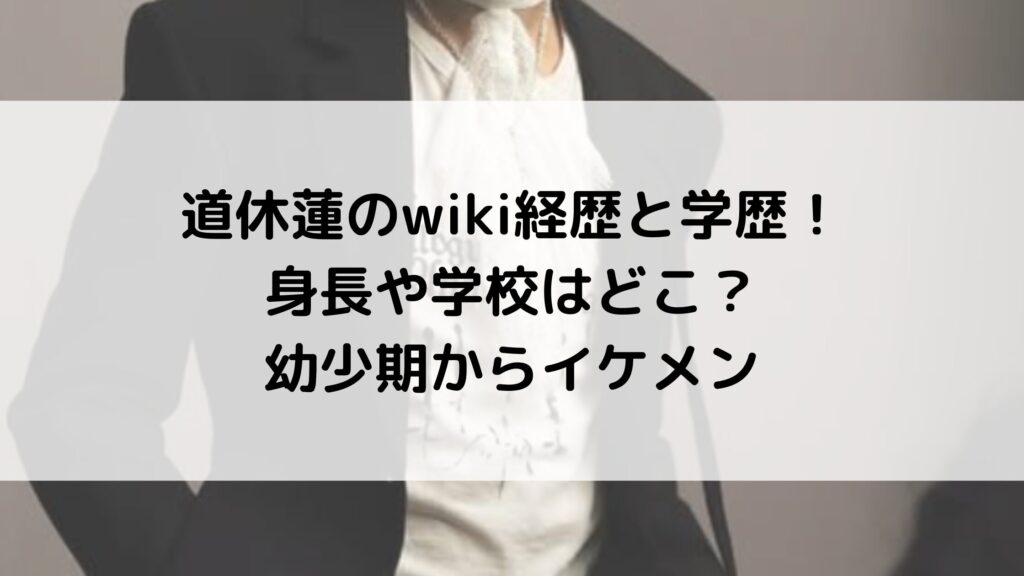 道休蓮のwiki経歴と学歴！身長や学校はどこ？幼少期からイケメン